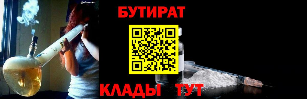 Родники  БУТИРАТ бутандиол  Вход с VPN 
